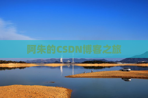 阿朱的CSDN博客之旅