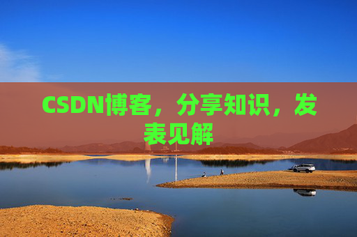 CSDN博客，分享知识，发表见解