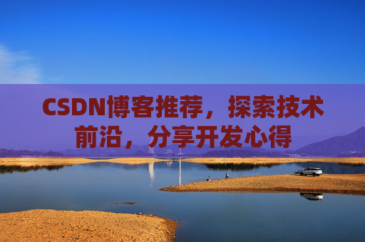 CSDN博客推荐，探索技术前沿，分享开发心得