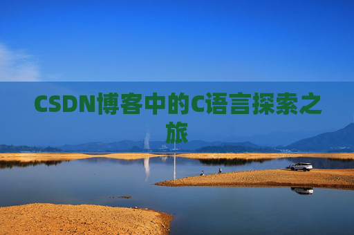 CSDN博客中的C语言探索之旅